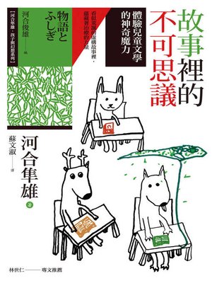 cover image of 故事裡的不可思議